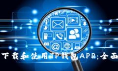 如何下载和使用TP钱包APP：全面指南