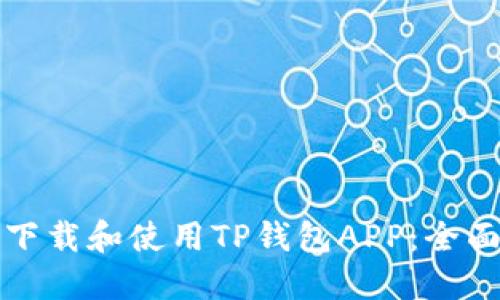 如何下载和使用TP钱包APP：全面指南