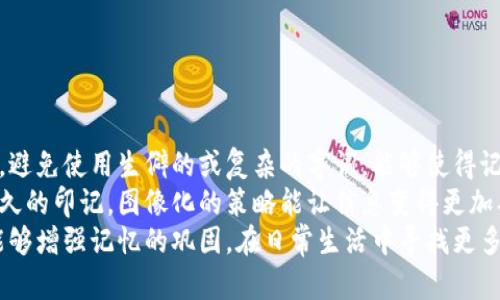 助记词是啥意思

助记词（Mnemonic）是一种用于帮助记忆的信息编码方式，通常利用一些简单的词汇、句子或图像，使得信息的记忆变得更加容易。在许多领域，尤其是教育、心理学和计算机科学中，助记词被广泛应用于信息的记忆和提取。比如在金融科技领域，助记词被广泛应用于区块链钱包和加密货币管理中，帮助用户安全存储和恢复他们的加密货币资产。

### 助记词的起源与发展

助记词的概念可以追溯到古代，当时的学者和教育者已经意识到一些方法可以帮助人们更有效地记忆信息。例如，古希腊的哲学家西克斯托斯提出了“地点法”（Method of Loci），这是一种将要记忆的信息与特定地点联系起来的方法，使得信息可以通过想象这些地点来进行回忆。

随着时间的推移，助记词的形式和使用方法越来越多样化。在现代教育中，学生们常常使用简单的短语来帮助记忆，比如在学习音乐音阶时，使用“每个大踏步前进”来记忆音符的顺序。

在计算机科学中，助记词一般是由一组随机生成的单词组成，常用于加密货币钱包的恢复过程。用户在创建钱包时，会获得一组助记词，这些词是从一个设定的词库中随机挑选的，通常是12个或24个单词。用户在需要恢复钱包时，只需输入这些助记词即可恢复账户和相关资产。

### 助记词的类型

助记词可以分为几个不同的类型，主要包括：

1. **传统助记词**：如前面提到的地点法和音阶助记方法，这种方式通常依赖于语言或视觉图像的结合。

2. **数字助记词**：这种方式在需要记忆数字信息时尤其有效，比如通过将数字转化为字母或单词的组合，形成有意义的短语。

3. **图像助记词**：将信息转化为故事，或者想象场景中的图像，以帮助记忆。

4. **拼音助记法**：利用汉字的拼音或结构特点来帮助记忆。

每种助记词都有其独特的优缺点，具体选择哪种类型可以根据个人的记忆习惯和需要进行调整。

### 助记词在生活中的应用

助记词在生活中的应用范围非常广泛，以下是几个常见的应用场景：

#### 学习

在学习新知识时，尤其是语言、音乐和历史等领域，助记词可以有效地帮助学生记忆难以掌握的概念。比如，在学习英语时，常常会用一些固定短语来帮助记忆单词的拼写和词义。

#### 医疗

医疗行业中的专业术语往往繁琐复杂，通过助记词可以帮助医生和护士更快地记忆和掌握相关知识。例如，在记忆某些疾病的症状或治疗方案时，可以通过助记短语来帮助记忆。

#### 金融

在加密货币钱包中，助记词的使用让用户能够安全方便地存储和恢复他们的资产。由于加密货币的安全性高度依赖于私钥，使用助记词让用户在不记住复杂密码的情况下，仍然能够安全地保护他们的资产。

### 如何创建有效的助记词

创建有效的助记词需要一些策略和技巧，以下是一些建议：

1. **选择简单易记的词**：尽量使用普通的、容易拼写的词汇，避免使用生僻字或过于复杂的词。

2. **使用法**：将要记忆的内容与个人生活中的经验、感受或趣事联系起来，会更容易记住。

3. **制作图像或场景**：通过想象生动的场景或构建故事，将要记忆的信息具体化，可以大大提高记忆的效果。

4. **利用节奏和韵律**：将助记词编入歌谣或押韵的句子中，可以加深记忆效果。

5. **反复练习**：勤加练习通过助记词记忆的信息，反复提取可以帮助巩固记忆。

### 助记词的优势与局限性

助记词的优势包括：

- **提升记忆效率**：通过简化信息，可以更快地记住复杂内容。
- **易于回忆**：相较于直接记忆漫长的数字或字母串，助记词的短语更容易提取。
- **应用广泛**：可以在学习、工作、日常生活等多个领域使用。

然而，助记词也有其局限性：

- **需要时间和精力**：创造和练习助记词可能需要一定的时间和精力投入。
- **不适合所有人**：不同的人可能对于不同的助记方法反应不同，有些人可能不觉得助记词有效。

### 可能相关的问题

1. **助记词在加密货币中的应用是怎样的？**
   
   助记词在加密货币中的应用
   在加密货币的世界中，助记词扮演着至关重要的角色。每当用户创建一个钱包时，系统通常会生成一组由12到24个单词组成的助记词。这些单词通常是随机挑选的且来自于特定的词汇表，这样就形成了一种私钥的“备份”。
   用户可以通过记住这组助记词来访问他们的加密货币账户。这种方法相较于传统的密码管理，更为安全且易于使用。即便用户遗失了他们的电子设备，只要能够记住助记词，便可以在其他设备上恢复钱包信息和资产。
   此外，助记词也能助力防止黑客攻击。因为助记词通常包含随机多样化的单词组合，破解这样的组合相较于简单的密码要困难得多。因此，助记词不仅为用户提供了便利，也加强了安全性。

2. **助记词如何帮助学习语言？**

   助记词如何帮助学习语言
   在学习新语言时，助记词可以有效地提升词汇量的记忆。在语言学习中，记住大量的单词和表达是一个挑战，通过创造助记词，可以将新单词转化为容易记忆的短语或图像，加深记忆印象。
   例如，当学习英语单词“cat”（猫）时，可以将其与类似的具有猫特征的短语组合在一起，如“cuddle a cat”，这样一来，学习者便能够通过亲切感来记住这一单词。通过在大脑中形成生动的画面和，使得语言学习变得更加轻松和愉快。
   此外，在学习语法规则时，同样可以利用助记词帮助理解和记忆。通过简单的短语引导语法结构，可以加速学习和掌握的过程，从而在口语和书写中更灵活运用。这种记忆方法不仅高效且具适应性，对于各种年龄段的学习者均适用。

3. **传统助记法与现代助记词的比较**

   传统助记法与现代助记词的比较
   传统助记法通常包含一些历史悠久的方法，如地点法、音阶助记法等。这些方法依赖于特定的历史文化背景，主要通过视觉或听觉来帮助记忆。而现代助记词，特别是在科技和数字环境下，采用了更加灵活和适应性强的方法，能满足现代人快速生活节奏的需求。
   举个例子，地点法在传统中可能会要求学习者记住一系列的地点，而在现代助记词中，用户可以生成简单的单词组合，并在日常生活中随时使用和提取。此外，现代助记词也更加多样化，适应了信息的快速更迭，而传统助记法在面对信息量剧增的现代社会时，似乎显得有些捉襟见肘。
   然而，传统和现代手段并不是对立的，它们各有优缺点。有效的学习者可以结合这两方面的方法，将传统的深思熟虑与现代的快速提取相结合，以达到最优学习效果。

4. **助记词在心理学中的作用是什么？**

   助记词在心理学中的作用
   在心理学领域，助记词理论是与记忆研究息息相关的。心理学家发现，通过助记策略，个体能够改善信息存储与提取的能力，使得信息会更持久地保存在记忆中。
   助记词通过将信息转化为有意义的形式，请求更高层次的认知处理，这不仅能增强短期记忆的容量，同时也能帮助信息向长期记忆的转化。通过建立自我关联或情感联系，助记词能够进一步提升个体对于信息的接受能力，促进认知能力的发展。
   此外，助记词理论在教育心理学中也发挥着关键作用。在教育实践中，教师们常常设计助记策略，以助于学生更高效地学习和掌握课程内容。通过在课程中融入助记词元素，不仅减少了学生的焦虑感，同时增强了他们的自信心和学习动机，为学习创造了积极的条件。

5. **如何改善助记词的效果？**

   如何改善助记词的效果
   为了最大化助记词的使用效果，有几种具体的方法可以应用。首先，在创造助记词时，务必要确保使用的单词和表达的清晰度。选择简单易懂的词汇，避免使用生僻的或复杂的字词，能够使得记忆更加流畅，降低学习的障碍。
   其次，尽可能利用视觉结合。通过绘制或想象生动的图像，将信息直观化，能够显著提升记忆的效果。在记忆过程中过于抽象的信息往往难以获得长久的印记，图像化的策略能让信息变得更加具体和垃圾。
   此外，采用与个人生活经验相关的助记方式，将信息纳入自身的生活背景中，也能提升记忆的持久性。通过实际应用，反复回顾和提取所学的信息，能够增强记忆的巩固。在日常生活中寻找更多机会进行信息的提取和应用，可以极大地提升助记词对个人学习的积极影响。