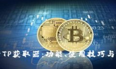 全面解析TP获取器：功能、使用技巧与应用场景