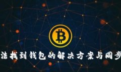 TP钱包无法找到钱包的解决方案与同步问题解析