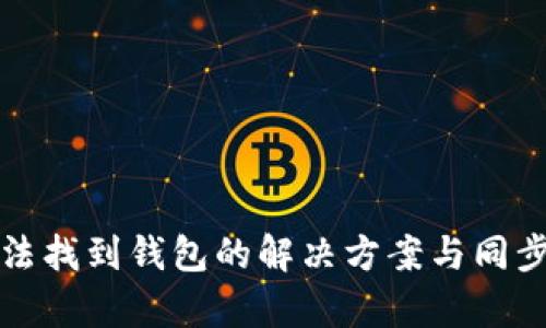 TP钱包无法找到钱包的解决方案与同步问题解析