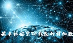苹果手机安装TP钱包的详细教程
