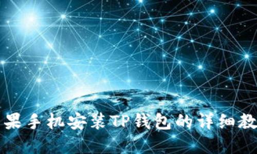 苹果手机安装TP钱包的详细教程