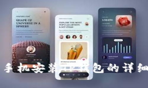 苹果手机安装TP钱包的详细教程