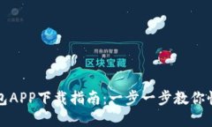 数字钱包APP下载指南：一步一步教你快速安装