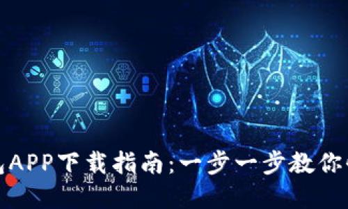 数字钱包APP下载指南：一步一步教你快速安装