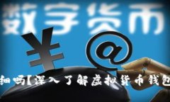 虚拟币钱包可查明细吗？深入了解虚拟货币钱包