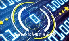 区块链冷钱包制作方法详解