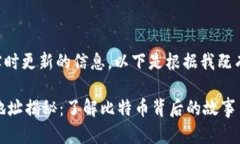 因为我无法提供实时更新的信息，以下是根据我