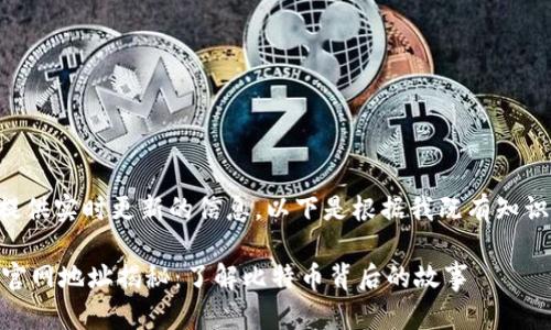 因为我无法提供实时更新的信息，以下是根据我既有知识编写的内容：

中本聪BTCs官网地址揭秘：了解比特币背后的故事