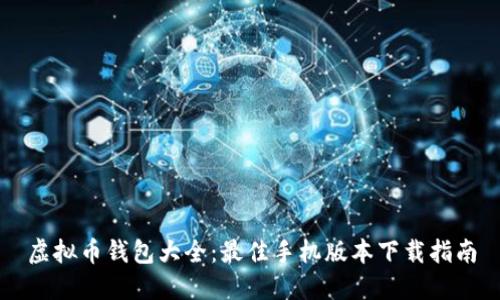 虚拟币钱包大全：最佳手机版本下载指南