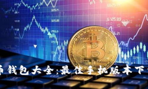 虚拟币钱包大全：最佳手机版本下载指南