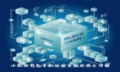 小狐狸钱包手机版安装教程图文详解