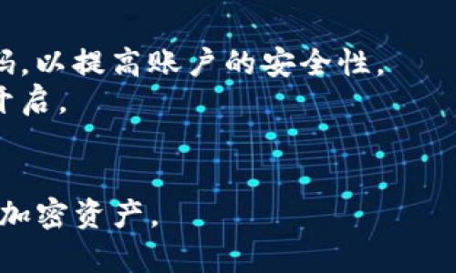    tp钱包官网版app正版，安全、便捷的数字资产管理工具  / 
 guanjianci  TP钱包, 数字资产, 钱包APP, 加密货币  /guanjianci 

在当今数字货币快速发展的时代，选择一个安全、方便的数字资产管理工具至关重要。TP钱包作为一款功能强大的加密货币钱包应用，凭借其良好的用户体验和安全性，成为越来越多投资者的首选。本文将详细介绍TP钱包官网版app的各项功能、特点，以及如何安全有效地使用它来管理您的数字资产。

一、TP钱包简介
TP钱包是一款支持多种加密货币的数字资产管理工具，用户可以通过该应用轻松管理、转账和交易不同类型的数字资产。TP钱包的开发团队专注于用户体验和安全性，力求为用户提供一流的服务。
TP钱包官网版的设计，用户可以很快上手操作。它支持多种主流币种，如比特币、以太坊、莱特币等，同时还支持一些热门的ERC20代币，方便用户进行多样化的投资。

二、TP钱包的特点
TP钱包的主要特点包括：
ul
    listrong安全性：/strongTP钱包采用了多重安全机制，确保用户的资产安全。在登录和提现时，用户需要进行双重认证，有效防止未经授权的访问。/li
    listrong用户友好：/strong应用界面直观、易于操作，即使是新手用户也能快速掌握。/li
    listrong多币种支持：/strongTP钱包支持多种主流和非主流的加密货币，满足各种投资需求。/li
    listrong即时交易：/strong用户可以随时随地进行加密货币的转账和交易，方便快捷。/li
    listrong社区支持：/strongTP钱包拥有活跃的用户社区，为用户提供帮助和交流平台。/li
/ul

三、如何下载和安装TP钱包
TP钱包官网版的下载方法非常简单。用户只需访问TP钱包的官方网站，根据自己的设备类型（例如iOS或Android）选择相应的下载链接即可。安装过程同样简便，安装完成后即可创建或导入钱包，开始您的数字资产管理旅程。

四、使用TP钱包的注意事项
在使用TP钱包进行数字资产管理时，用户需要注意以下几点：
ul
    listrong安全备份私钥：/strong创建钱包后，系统会提供一组私钥或助记词，用户必须妥善保存，切勿泄露。/li
    listrong定期更新应用：/strong保持TP钱包的最新版本，以确保使用最新的安全特性和功能。/li
    listrong谨慎对待钓鱼网站：/strong用户在访问钱包官网时，务必确认网站的真实性，以防被骗。/li
/ul

五、TP钱包的优势
与其他数字资产管理工具相比，TP钱包具有明显的优势。首先，其安全性能在众多钱包应用中脱颖而出，用户反馈大多积极。其次，TP钱包的交易费用相对较低，适合日常交易和大额转账。同时，它的多币种支持让用户能够一站式管理各类资产。最后，TP钱包社区的活跃程度为用户提供了一个分享和沟通的平台，使得信息交流更加便利。

六、TP钱包的常见问题解答
在使用TP钱包的过程中，用户可能会遇到一些常见问题。以下是对五个相关问题的详细解释。

1. TP钱包是否安全？
安全性是用户关注TP钱包时的一个重要因素。TP钱包采用了先进的加密技术，确保用户的数字资产和个人信息的安全。此外，TP钱包提供了多种安全设置，用户可以启用双重认证，设置复杂密码，以增强钱包的安全性。
除了软件层面的安全措施，用户自身的安全意识同样重要。务必确保私钥或助记词的安全存储，不要将其泄露给任何人。此外，要避免在公共 WiFi 环境下进行资金操作，也要警惕钓鱼网站，确保始终访问TP钱包的官网。

2. 如何恢复丢失的TP钱包？
如果您丢失了TP钱包，能够通过助记词或私钥进行恢复。助记词是创建钱包时生成的一组随机单词，它是您恢复钱包的重要凭证。要恢复钱包，请下载并安装TP钱包应用，选择“导入钱包”，然后输入助记词即可。
如果您丢失了助记词和私钥，就很难恢复您的钱包。因此，在创建钱包时，务必对助记词进行认真备份，并存放在安全的地方，如纸质记录并妥善保管。

3. TP钱包支持哪些加密货币？
TP钱包支持的加密货币种类非常丰富，包括主流币种如比特币、以太坊、莱特币等。此外，它还支持大量的ERC20代币和NFT，通常是用户感兴趣的小众币种。在钱包界面中，用户可以轻松地查看和管理自己持有的资产。
随着加密市场的发展，TP钱包团队也在不断更新和扩展支持的币种，以满足用户投资的多样需求。因此，用户在选择TP钱包作为资产管理工具时，可以享受更大的灵活性和便利性。

4. TP钱包的交易手续费是多少？
TP钱包的交易手续费相对较低，这使得它成为许多用户进行频繁交易的优选。具体的手续费通常取决于网络的拥堵情况和所交易币种的不同。在区块链网络拥堵的情况下，交易费用可能会有所上升。
用户在进行交易前，可以在TP钱包内查看当前的手续费水平，以便做出最合适的交易决策。此外，TP钱包还会提供不同的手续费选择供用户选择，用户可以根据自己对交易速度的需求来选择合适的手续费设置。

5. 如何进行TP钱包的安全设置？
为了提高TP钱包的安全性，用户可以进行一系列安全设置。首先，建议用户启用双重认证，这样每次登录或进行资金转移时，系统会要求输入额外的验证码，以提高账户的安全性。
其次，用户可以设置复杂的登录密码，并定期更换密码。此外，TP钱包界面提供了移动设备的指纹识别或面部识别功能，用户可根据手机的安全性能选择开启。
此外，用户也要定期进行软件更新，以确保使用最新的安全补丁和功能。只有保持良好的安全习惯，才能最大限度地保护您的数字资产。

综上所述，TP钱包作为一款安全、方便的数字资产管理工具，深受用户的喜爱。希望通过本文的介绍，能够帮助您更好地理解和使用TP钱包，有效管理您的加密资产。