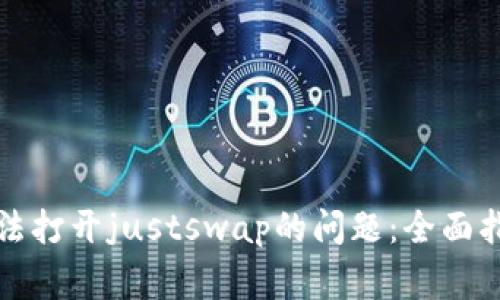 解决tp钱包无法打开justswap的问题：全面指导与常见问答