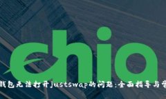 解决tp钱包无法打开justswap的问题：全面指导与常