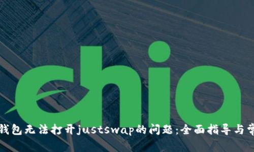 解决tp钱包无法打开justswap的问题：全面指导与常见问答