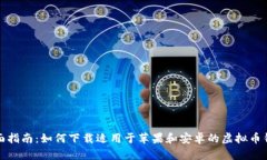 全面指南：如何下载适用于苹果和安卓的虚拟币
