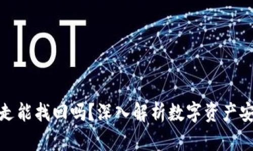 TP钱包币被转走能找回吗？深入解析数字资产安全及找回措施