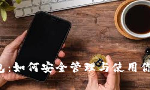 Polygon钱包：如何安全管理与使用你的加密资产
