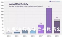 如何使用OK钱包进行二维码支付