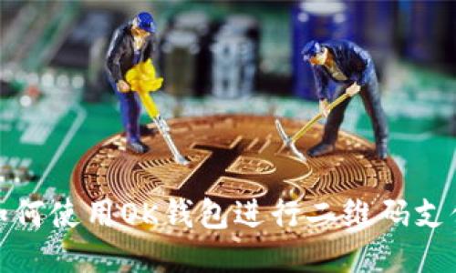 如何使用OK钱包进行二维码支付