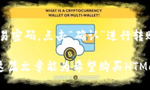   如何通过TP钱包购买HTMoon：详细指南 / 

 guanjianci TP钱包, HTMoon, 加密货币, 数字资产 /guanjianci 

在数字货币交易日益活跃的今天，越来越多的人希望通过各种渠道购买加密货币，其中HTMoon是一种备受关注的代币。而TP钱包作为一款便于用户管理和交易各种加密资产的钱包工具，成为了许多投资者的首选。那么，如何通过TP钱包购买HTMoon呢？本文将为大家详细介绍整个流程，并解决一些可能遇到的问题。

什么是TP钱包？
TP钱包是一款专注于加密货币管理的手机钱包，它支持多种主流区块链资产和代币，用户可以方便地存储、转账和交易这些数字资产。TP钱包的用户界面友好，使得新手用户能够迅速上手。同时，TP钱包还具备强大的安全保障机制，包括私钥本地存储、双重身份认证等，确保用户资产安全。

什么是HTMoon？
HTMoon是一种新兴的数字货币，它在某些区块链生态中应用广泛。其独特的经济模型和项目背景吸引了众多投资者的目光。HTMoon的流通性和增值潜力使其成为一项热门投资选择。在决定购买HTMoon之前，建议用户先了解其项目背景、技术实现以及未来发展方向。

购买HTMoon的准备工作
在使用TP钱包购买HTMoon之前，用户需要做好以下准备工作：
ul
    listrong下载并安装TP钱包：/strong用户需要在其智能手机应用商店中搜索“TP钱包”，然后下载并安装。/li
    listrong注册账户：/strong完成应用的安装后，用户需要进行注册创建钱包，并确保妥善保存助记词和私钥。/li
    listrong获取资金：/strong用户需要在钱包中充值一定等值的加密货币，例如以太坊（ETH）或比特币（BTC），以便后续购买HTMoon。/li
/ul

通过TP钱包购买HTMoon的步骤
完成准备工作后，用户可以按照以下步骤通过TP钱包进行HTMoon的购买：
ol
    listrong打开TP钱包：/strong登录到您的TP钱包账户。/li
    listrong选择“去中心化交易所”：/strong在钱包首页，找到并选择“去中心化交易所”或“DApp”选项。/li
    listrong连接您的钱包：/strong根据页面提示，连接您的TP钱包，确保您的钱包地址出现在页面上。/li
    listrong选择市场：/strong在交易所中，找到HTMoon的交易对，通常是“ETH/HTMoon”或“BTC/HTMoon”。/li
    listrong设置交易参数：/strong设定您希望购买的HTMoon数量，并确认交易的滑点与手续费。/li
    listrong进行交易：/strong确认无误后，点击“购买”按钮，按照提示确认交易，并输入您的交易密码。/li
    listrong查看交易状态：/strong在完成交易后，您可以在“资产”页面查看您的HTMoon余额。/li
/ol

使用TP钱包购买HTMoon的优势
使用TP钱包购买HTMoon有多种优势：
ul
    listrong安全性高：/strongTP钱包采用多重加密和安全机制，低风险保护用户的数字资产。/li
    listrong用户友好：/strong界面简洁，新手用户可以轻松操作，快速完成交易。/li
    listrong快速交易：/strong去中心化交易所提供的服务通常交易速度较快，反应及时。/li
    listrong多种资产管理：/strong用户可以在一个平台上管理多种数字资产，方便投资多样性。/li
/ul

可能遇到的问题解答
在购买HTMoon的过程中，用户可能会遇到一些问题，以下是五个常见问题及其详细解答：

1. TP钱包如何确保用户资产的安全性？
TP钱包通过多种安全措施来保护用户的资产。首先，TP钱包采用去中心化存储，其私钥在用户本地保存，避免了集中化管理的风险。其次，钱包应用还提供双重身份验证功能，用户可以设置交易密码和生物识别验证，进一步提高安全性。此外，TP钱包会定期进行安全审计和升级，确保其软件及后台系统不受到安全威胁。为了保障用户资产安全，建议用户在使用钱包时启用所有可能的安全功能，并保持软件更新。

2. 如何在TP钱包上进行加密货币的转账？
在TP钱包上进行加密货币转账也很简单。首先，用户需打开TP钱包，选择要转账的数字资产，点击“发送”或“转账”按钮。接着，输入接收方的钱包地址和转账金额。务必确保接收地址的正确性，因为一旦资金转出将无法撤回。随后，用户需确认交易详情并输入交易密码，最后完成转账。这笔交易将会在区块链上进行处理，稍后即可在“交易记录”中查看到。

3. 如果交易失败，如何处理？
有时候，在TP钱包进行交易时可能会遇到失败的情况。这种情况下，用户首先应确认网络连接是否正常，并检查所选择的交易对是否存在流动性不足的问题。如果确认没有问题，可以尝试重新发起交易。在某些情况下，用户可能遭遇了交易的“滑点”或手续费过高的问题，导致交易失败。用户可以根据交易需求适当调整交易参数，以提高成功率。如果这些步骤无法解决问题，用户可以寻求TP钱包的客服支持，获取更详细的指导。

4. 如何判断HTMoon的价值？
在投资HTMoon之前，用户应对其市场表现进行充分研究，可以通过多方面的评估来判断HTMoon的价值。首先，用户可以关注HTMoon的市场数据，包括历史价格走势、交易量、市场市值等。其次，研究HTMoon的项目背景，包括团队情况、技术开发、商业模式等，也是有效的方式。此外，可以借助一些加密货币分析网站，获取市场分析和专业建议，以帮助投资决策。继续保持对市场的关注与资讯收集，有助于用户更好地判断HTMoon的价值和投资风险。

5. 如何将HTMoon转移到其他钱包或交易所？
将HTMoon转移到其他钱包或交易所需要进行以下步骤。首先，用户需打开TP钱包，找到并选择HTMoon资产。在资产页面中，选择“发送”或“转账”功能，然后输入接收方的地址和转账金额。确认信息无误后，输入交易密码，点击“确认”进行转账操作。转账成功后，用户可以在接收方的钱包或交易所查看到HTMoon的到账记录。确保接收方的钱包地址正确，否则将无法找回转账的资金。建议用户在进行大额转账时，先进行小额测试转账，以确认流程正常。

综上所述，通过TP钱包购买HTMoon并不是一件复杂的事情，通过简单的步骤，用户可以轻松完成交易。此外，了解相关的安全措施、交易流程以及市场评估，也是每位投资者在加密货币领域成功的重要因素。希望这篇文章能为希望购买HTMoon的用户提供帮助与指导。