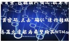  如何通过TP钱包购买HTMoon：详细指南 /  guanjian