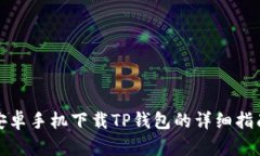 安卓手机下载TP钱包的详细指南
