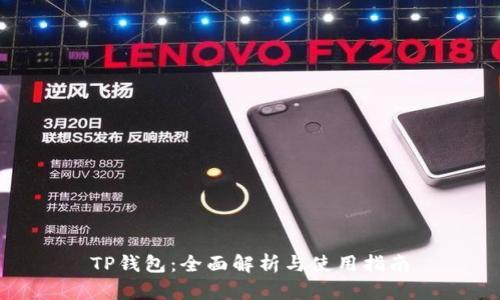 TP钱包：全面解析与使用指南