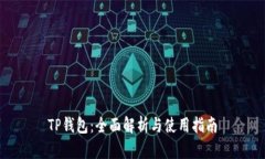 TP钱包：全面解析与使用指南
