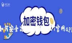 如何安全高效地下载USDT官网app