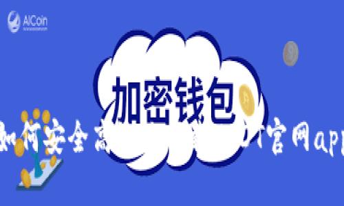 如何安全高效地下载USDT官网app