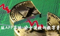 TP钱包官网版APP正版：安全便捷的数字资产管理平