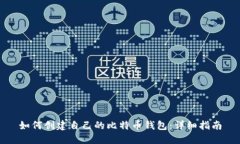 如何创建自己的比特币钱包：详细指南
