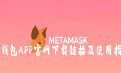 TP钱包APP官网下载链接及使用指南