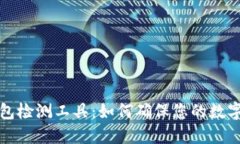 区块链钱包检测工具：如何确保您的数字资产安