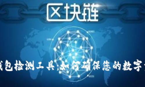 区块链钱包检测工具：如何确保您的数字资产安全