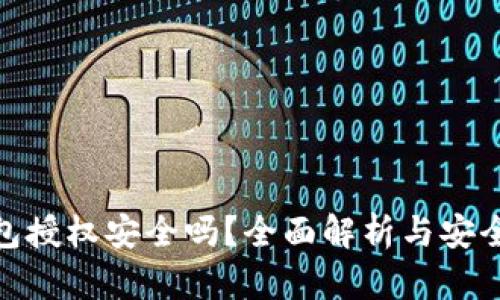 TP钱包授权安全吗？全面解析与安全措施