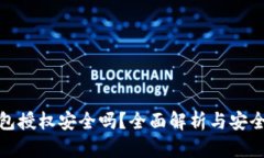 TP钱包授权安全吗？全面解析与安全措施
