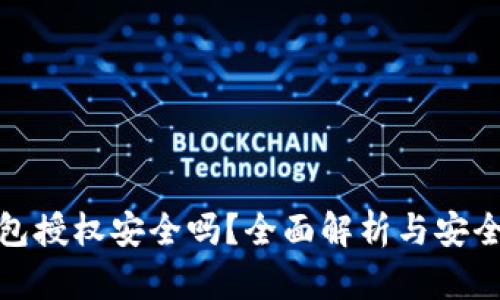 TP钱包授权安全吗？全面解析与安全措施