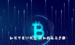 如何下载TP钱包：详细指南与步骤