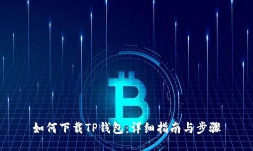 如何下载TP钱包：详细指南与步骤