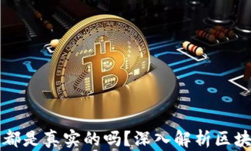 
区块链上的记录都是真实的吗？深入解析区块链的数据可靠性