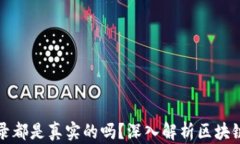 区块链上的记录都是真实的吗？深入解析区块链