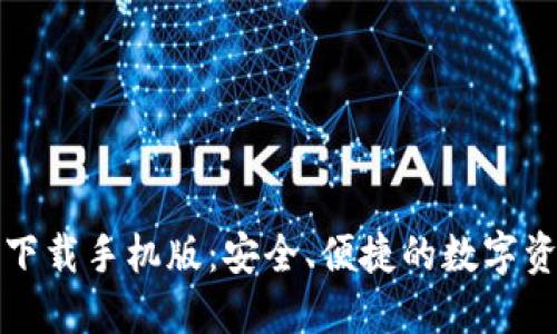 TP钱包官方下载手机版：安全、便捷的数字资产管理工具