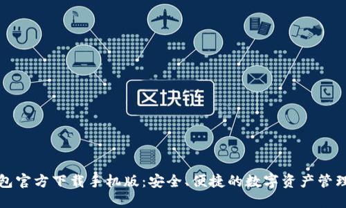 TP钱包官方下载手机版：安全、便捷的数字资产管理工具