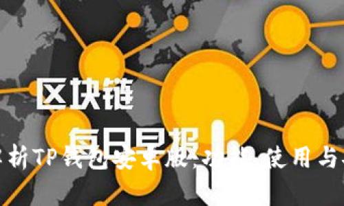 全面解析TP钱包安卓版：功能、使用与安全性