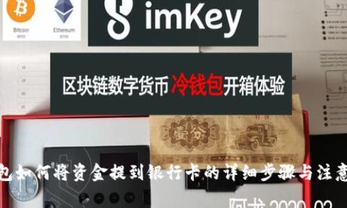 tp钱包如何将资金提到银行卡的详细步骤与注意事项